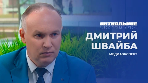 Актуальное интервью | Дмитрий Швайба Дмитрий Швайба - медиаэксперт