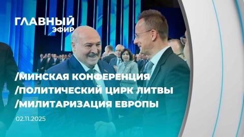 Главный эфир | 02.11.2025 Главный эфир | 02.11.2025
