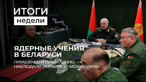 Итоги недели | Союзный рекорд и ядерные учения | Провокации Киева через Прибалтику | Кризис в Польше Итоги недели | Союзный рекорд и ядерные учения | Провокации Киева через Прибалтику | Кризис в Польше