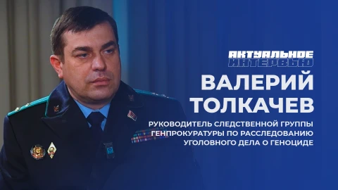 Актуальное интервью | Валерий Толкачев Валерий Толкачев - руководитель следственной группы Генпрокуратуры