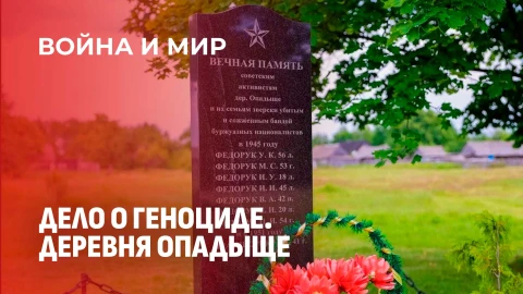 Война и мир | Память, которая не дает покоя: трагедия в деревне Опадыще