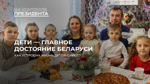 На контроле Президента | Наши дети! Как Беларусь заботится о детях, оставшихся без родителей? На контроле Президента | Наши дети! Как Беларусь заботится о детях, оставшихся без родителей?