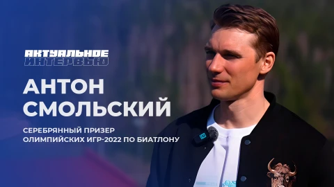 Актуальное интервью | Антон Смольский Антон Смольский - серебряный призер Олимпийских игр-2022 по биатлону