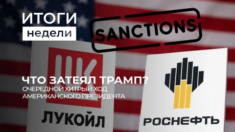 Итоги недели | Неделя санкций Трампа | Отложенная встреча с Путиным | Барьеры на границах соседей Итоги недели | Неделя санкций Трампа | Отложенная встреча с Путиным | Барьеры на границах соседей
