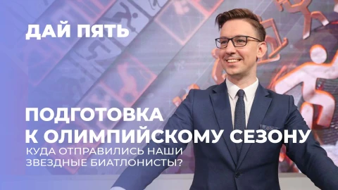 Дай пять | Куда отправились наши звездные биатлонисты? Выпуск 114 Дай пять | Куда отправились наши звездные биатлонисты? Выпуск 114