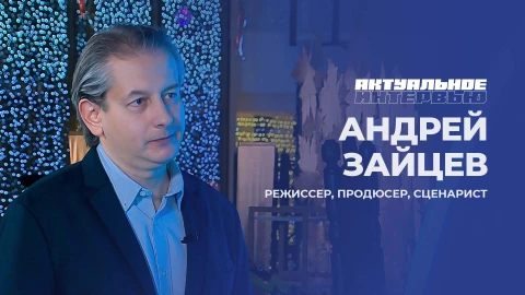 Актуальное интервью | Андрей Зайцев Актуальное интервью | Андрей Зайцев