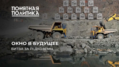 Понятная политика| Схватка за редкоземельные металлы: кто добывает, сколько осталось, в чем ценность Понятная политика| Схватка за редкоземельные металлы: кто добывает, сколько осталось, в чем ценность
