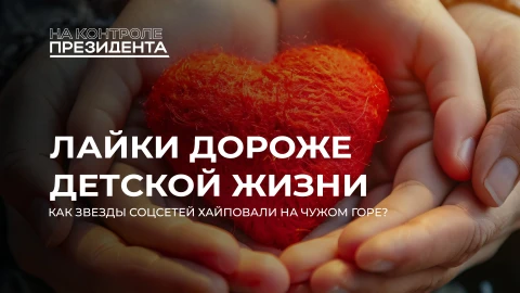 На контроле Президента | Нажива под маской благотворительности На контроле Президента | Нажива под маской благотворительности