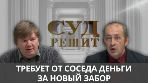 Суд решит | Дачные разборки Суд решит | Дачные разборки