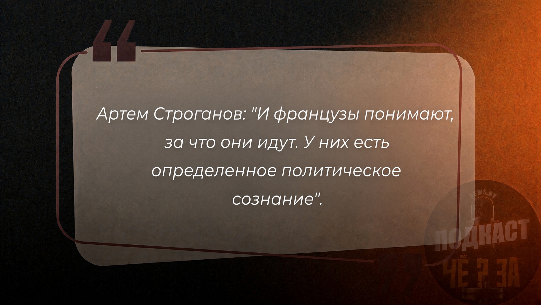 цитата политобозревателя Артема Строганова