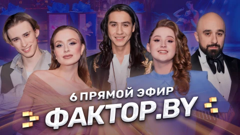 Фактор.by 5 сезон шестой прямой эфир | 13 выпуск Фактор.by 5 сезон шестой прямой эфир | 13 выпуск