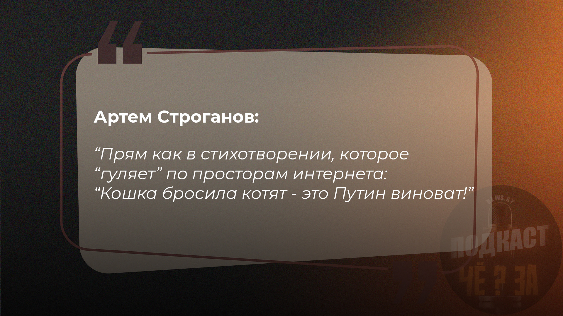 Артем Строганов: Прям как в стихотворении, которое "гуляет" по просторам интернета: "Кошка бросила котят - это Путин виноват!"
