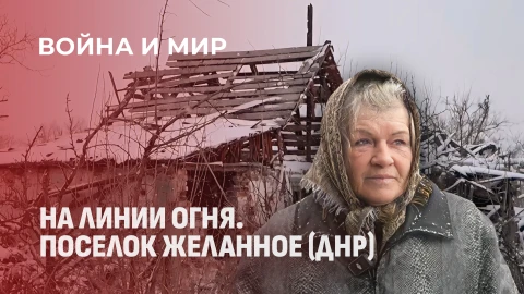 Война и мир | Жизнь в "Освобожденном" поселке: красная зона, дроны и почему люди не уезжают Война и мир | Жизнь в "Освобожденном" поселке: красная зона, дроны и почему люди не уезжают