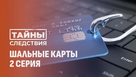 Тайны следствия | Шальные карты. 2 серия Тайны следствия | Шальные карты. 2 серия