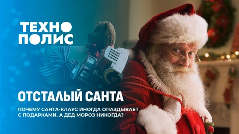 Технополис | Очки ИИ в помощь полиции Китая | Почему Санта Клаус опаздывает?| Искусственный рефлекс Технополис | Очки ИИ в помощь полиции Китая | Почему Санта Клаус опаздывает?| Искусственный рефлекс