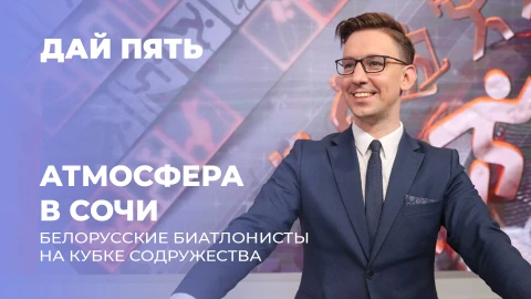 Дай пять | Заключительные гонки первого этапа Кубка содружества по биатлону. Выпуск 128 Дай пять | Заключительные гонки первого этапа Кубка содружества по биатлону. Выпуск 128