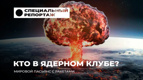 Специальный репортаж | Ядерное оружие! Как окончание ДСНВ изменит геополитическую карту? Специальный репортаж | Ядерное оружие! Как окончание ДСНВ изменит геополитическую карту?