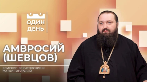Один день | Амвросий (Шевцов) - епископ Борисовский и Марьиногорский Один день | Амвросий (Шевцов) - епископ Борисовский и Марьиногорский