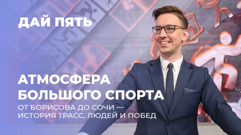 Дай пять | Новая трасса в Борисове, личные размышления Максима Воробья. Выпуск 123 Дай пять | Новая трасса в Борисове, личные размышления Максима Воробья. Выпуск 123