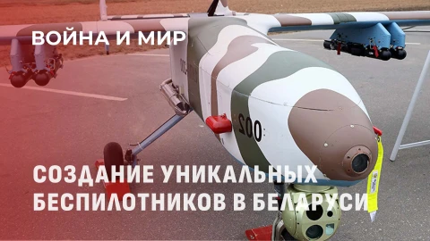 Война и мир | Как делают беспилотники в Беларуси и на что они способны? Война и мир | Как делают беспилотники в Беларуси и на что они способны?