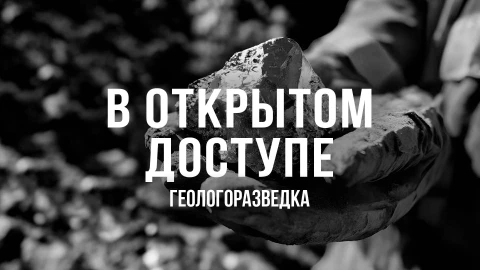 В открытом доступе | Геологоразведка В открытом доступе | Геологоразведка