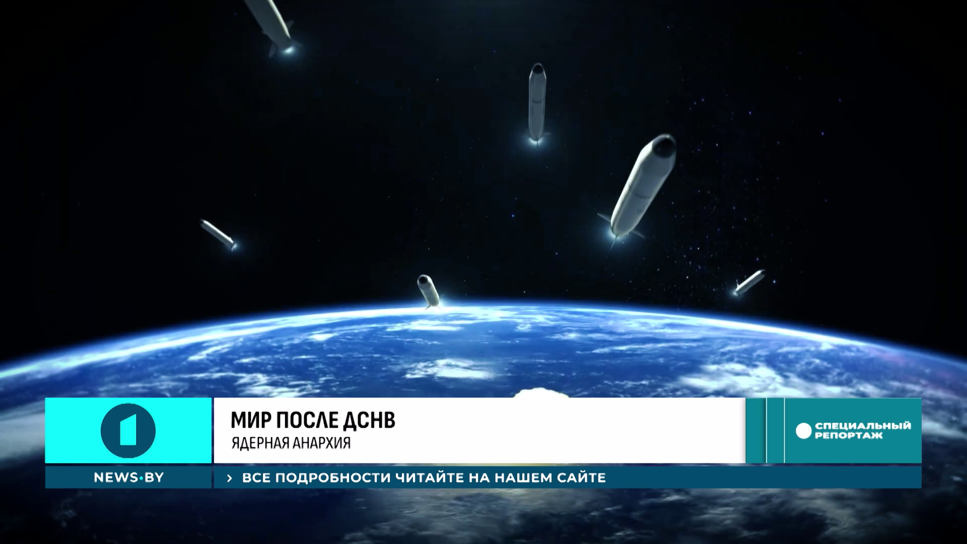 Ушла эпоха - что ожидает мир после истечения ДСНВ