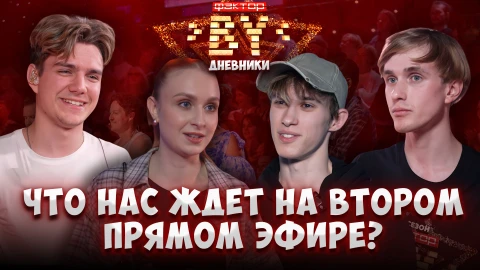 Дневник ФАКТОР.BY | 5 сезон | Выпуск 56 Дневник ФАКТОР.BY | 5 сезон | Выпуск 56