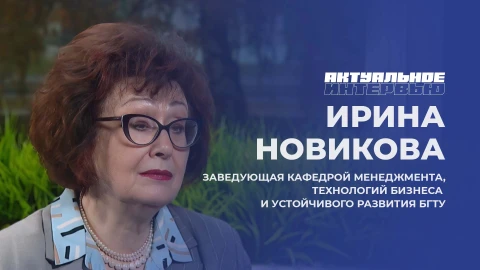 Актуальное интервью | Ирина Новикова Заведующая кафедрой менеджмента, технологий бизнеса и устойчивого развития БГТУ - Ирина Новикова