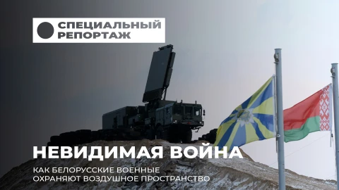 Специальный репортаж | Небесный купол Беларуси: как войска ПВО защищают страну от дронов и ракет Специальный репортаж | Небесный купол Беларуси: как войска ПВО защищают страну от дронов и ракет