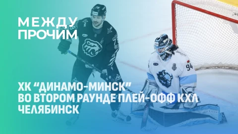 Между прочим | ХК "Динамо-Минск" во втором раунде плей-офф КХЛ в Челябинске Между прочим | ХК "Динамо-Минск" во втором раунде плей-офф КХЛ в Челябинске