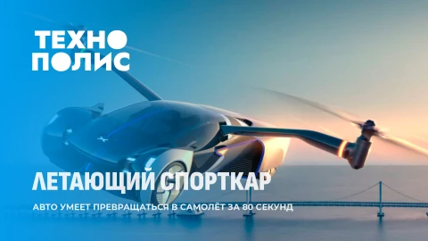 Технополис | Переводчик для домашних животных | Соревнования роботов | Летающие машины Технополис | Переводчик для домашних животных | Соревнования роботов | Летающие машины