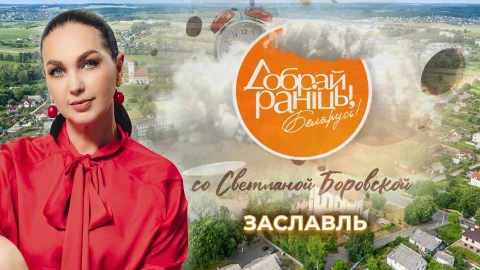 Добрай ранiцы, Беларусь! Со Светланой Боровской | Заславль Добрай ранiцы, Беларусь! Со Светланой Боровской | Заславль
