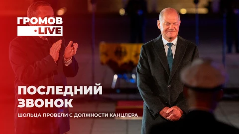 Громов.LIVE | Смена канцлера в Германии: Мерц у руля, Шольц на выход Громов.LIVE | Смена канцлера в Германии: Мерц у руля, Шольц на выход