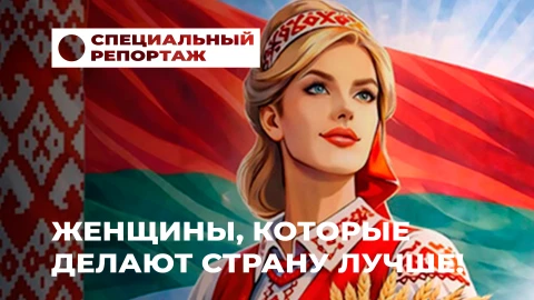 Специальный репортаж | О белорусских женщинах из разных сфер - от медицины до космоса Специальный репортаж | О белорусских женщинах из разных сфер - от медицины до космоса