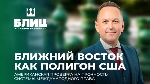 Блиц с Павлом Лазовиком |США проверяют мир на прочность. Вторжение в Иран и цена мирового господства Блиц с Павлом Лазовиком |США проверяют мир на прочность. Вторжение в Иран и цена мирового господства