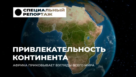 Специальный репортаж | Будущее за Африкой: как Беларусь открывает новый континент Специальный репортаж | Будущее за Африкой: как Беларусь открывает новый континент