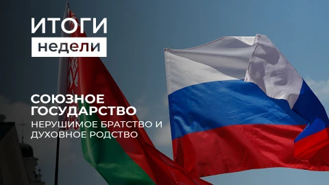 Итоги недели | Экономическая война Трампа | Приговор Ле Пен |День единения народов Беларуси и России Итоги недели | Экономическая война Трампа | Приговор Ле Пен |День единения народов Беларуси и России