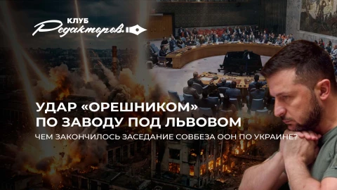 Клуб редакторов| Изменение стратегии беглых | Битва за Гренландию | Заседание Совбеза ООН по Украине Клуб редакторов| Изменение стратегии беглых | Битва за Гренландию | Заседание Совбеза ООН по Украине