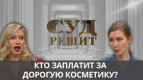 Суд решит | Рекламировала косметику, а подруга решила, что это подарок Суд решит | Рекламировала косметику, а подруга решила, что это подарок