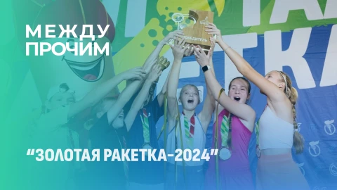 Между прочим | "Золотая ракетка-2024" уже история! Национальный командный турнир среди детей Между прочим | "Золотая ракетка-2024" уже история! Национальный командный турнир среди детей