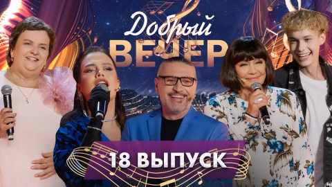 Завораживающие мелодии | Уникальные истории | Теплые воспоминания. ДОБРЫЙ ВЕЧЕР! 18 выпуск Завораживающие мелодии | Уникальные истории | Теплые воспоминания. ДОБРЫЙ ВЕЧЕР! 18 выпуск