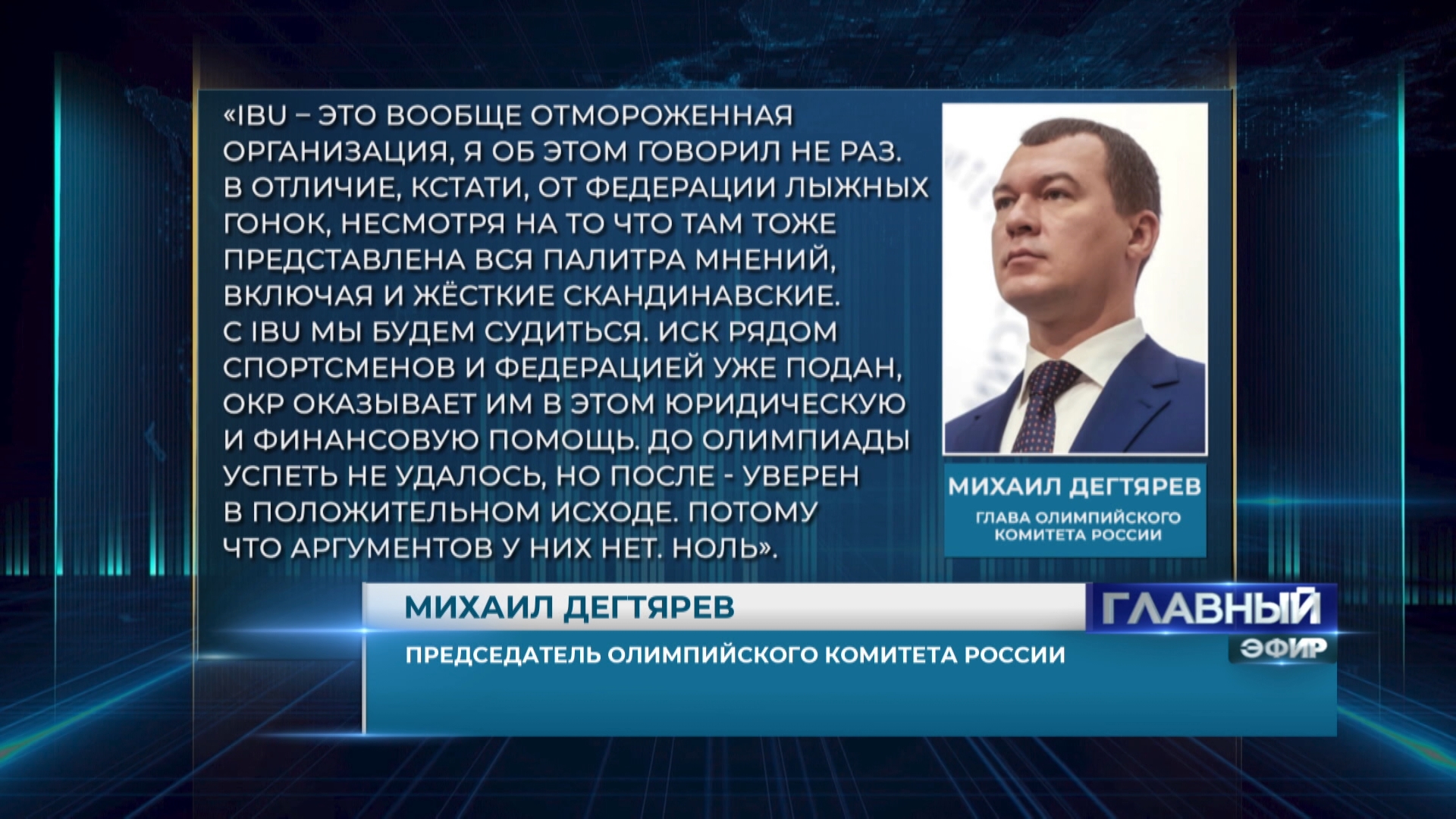 Михаил Дегтярев, председатель Олимпийского комитета России: