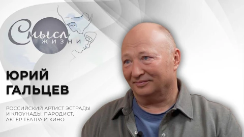 Смысл жизни | Юрий Гальцев | Российский артист эстрады и клоунады, пародист, актер театра и кино Смысл жизни | Юрий Гальцев | Российский артист эстрады и клоунады, пародист, актер театра и кино
