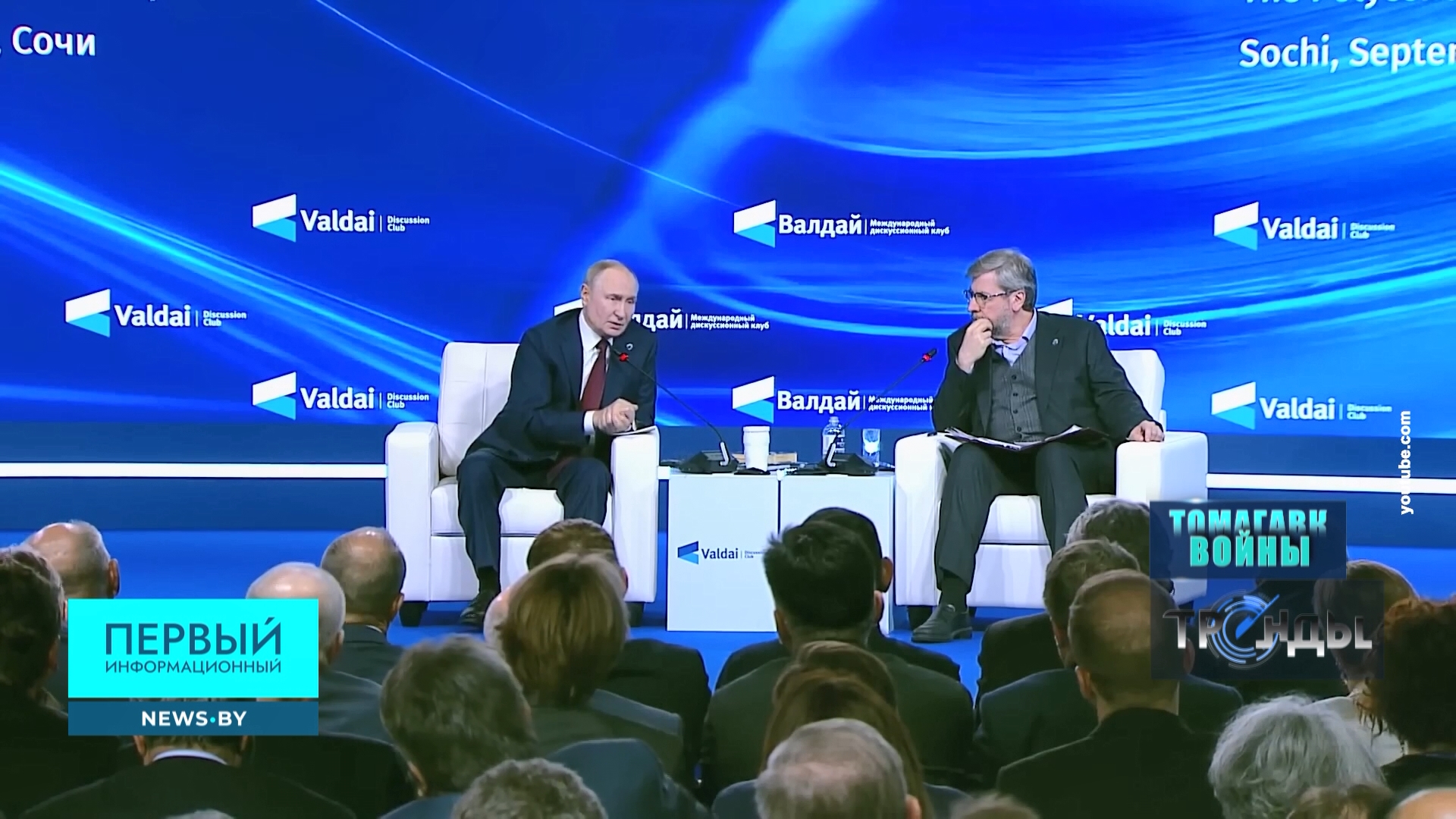 Владимир Путин на форуме Валдай 2 октября