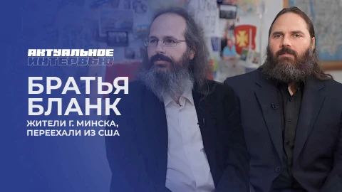 Актуальное интервью | Братья Бланк Актуальное интервью | Братья Бланк