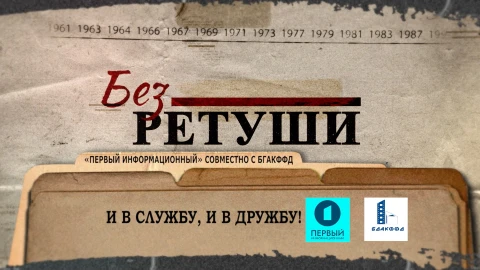 Без ретуши | И в службу, и в дружбу Без ретуши | И в службу, и в дружбу
