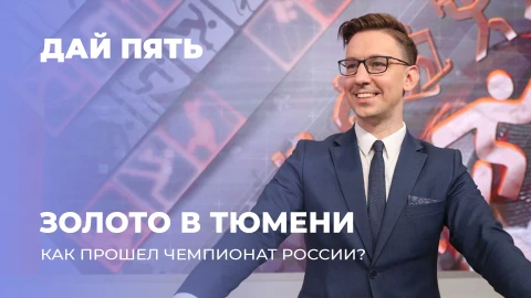 Дай пять | Как прошел первый этап Чемпионата России в Тюмени. Выпуск 104 Дай пять | Как прошел первый этап Чемпионата России в Тюмени. Выпуск 104