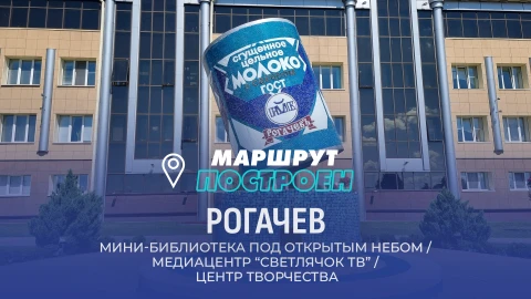 Маршрут построен | Рогачев Маршрут построен | Рогачев