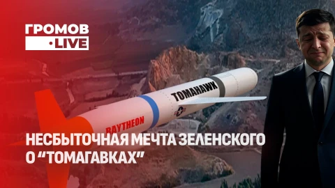 Громов.LIVE | Киев и крылатые ракеты: Технические барьеры и политические амбиции Громов.LIVE | Киев и крылатые ракеты: Технические барьеры и политические амбиции