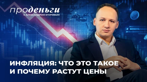 Про деньги | Инфляция в Беларуси замедлилась до 5,6%. Почему всe дорожает мире?
